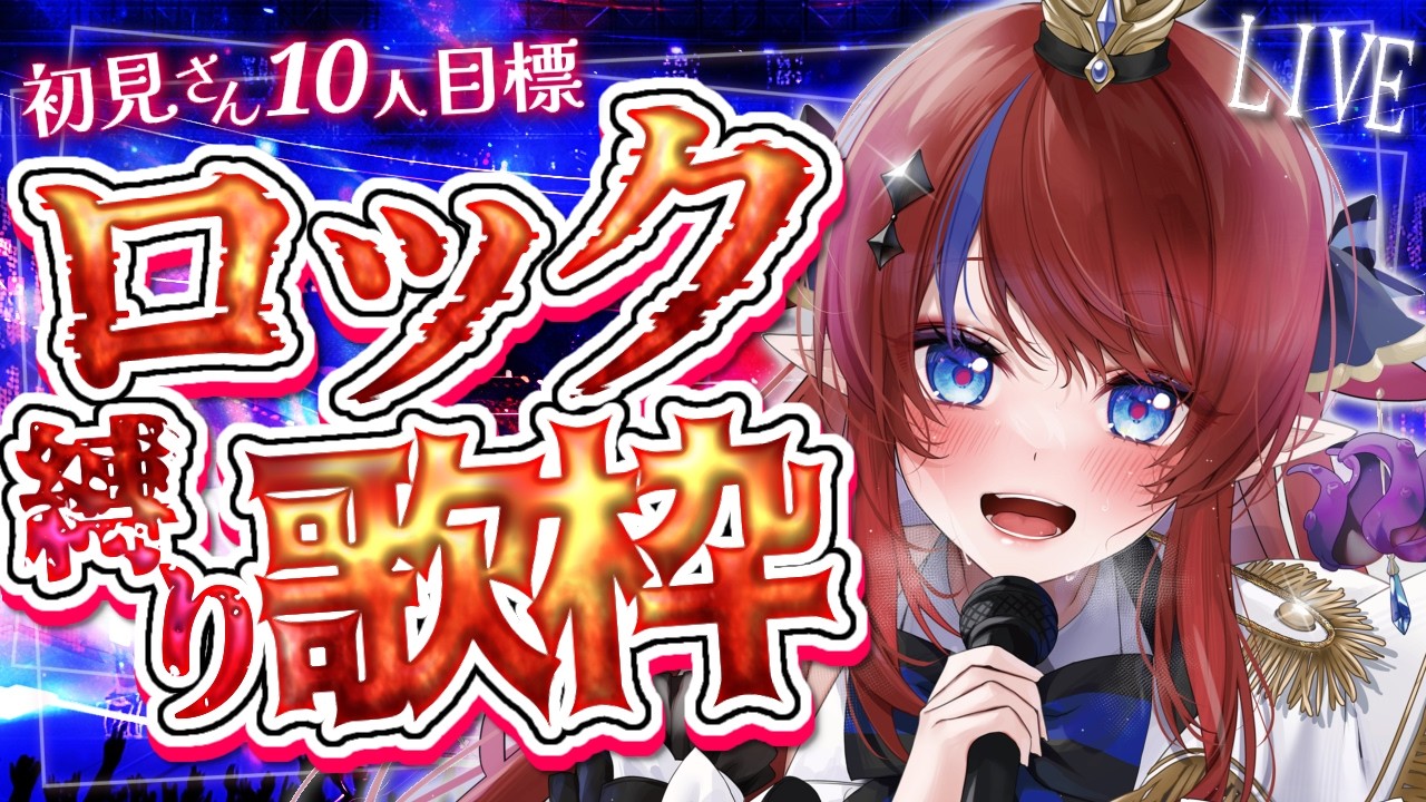 歌枠 】ブチ上げ💥ロックなアニソン・ボカロ・J-Rock縛りで歌う！ 初見