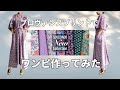 型紙不要！！（SOULEIADO) プロヴァンスプリントでワンピ作ってみた！！