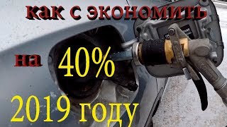 ГБО 4 поколения/ Как сэкономить в 2019 году