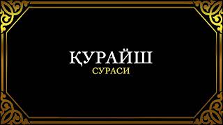 106. ҚУРАЙШ СУРАСИ