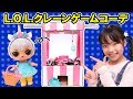 【工作】L.O.L.サプライズのUFOキャッチャーを作ってコーデ対決やってみた!?〜みるきっずくらぶ・ちひろ〜