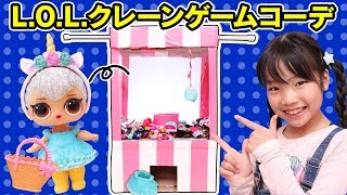 【工作】L.O.L.サプライズのUFOキャッチャーを作ってコーデ対決やってみた!?〜みるきっずくらぶ・ちひろ〜 【工作】L.O.L.サプライズのUFOキャッチャーを作ってコーデ対決やってみた!?〜みるきっずくらぶ・ちひろ〜