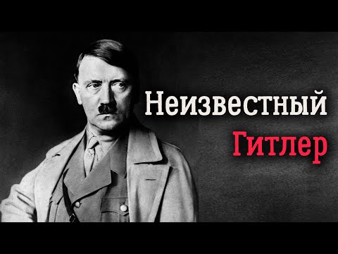 Самая Большая Тайна Гитлера