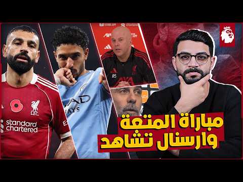 ليفربول مانشستر سيتي متعشم في الثأر وعودة مستوى صلاح من العدل ان يبدأ مرموش نقاط مهمة 