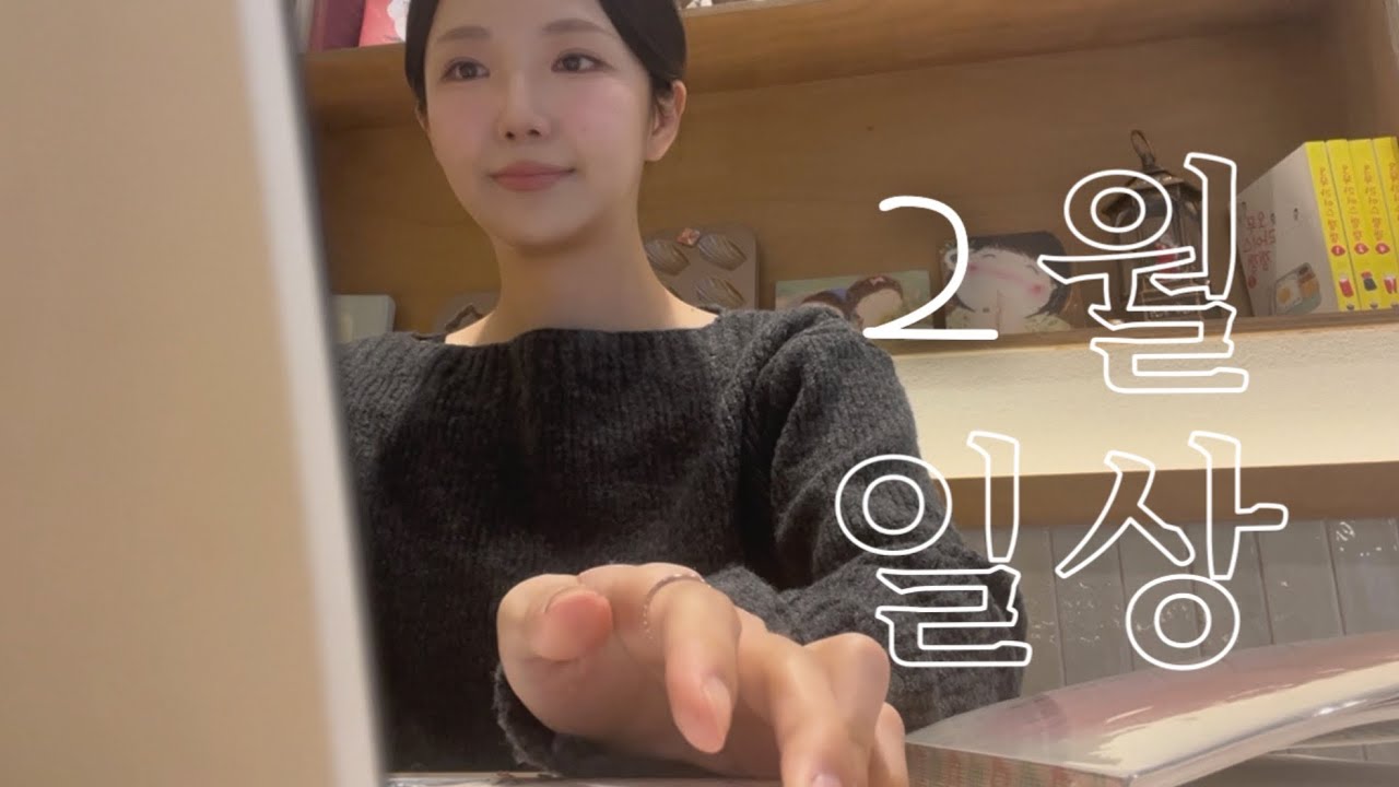 뒤죽박죽 2월 (아직 일주일 남았지만) | 토익 스피킹, 영상 면접 연습, 망한 CS관리사, 운동 이것저것 해보는 브이로그