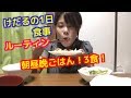 けだるの1日食事ルーティン!朝昼晩ごはん!3食!ダイエット法も公開!