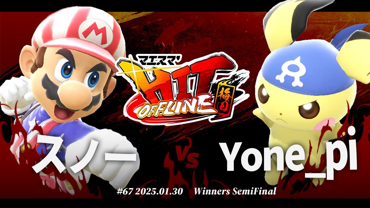マエスマ'HIT#67 in 梅田[WSF] スノー(マリオ) vs Yone_pi(ピチュー) #スマブラSP #マエスマ