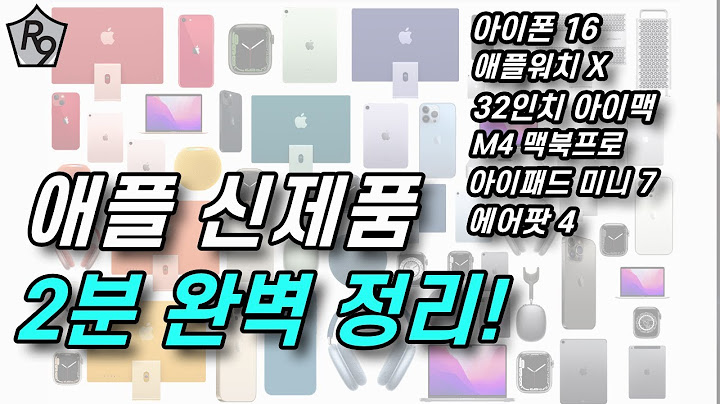 아이폰 16, 애플워치 X, 에어팟 4, 를 비롯한 애플 제품 현황 총정리!  2분내로 모두 확인해 보세요!