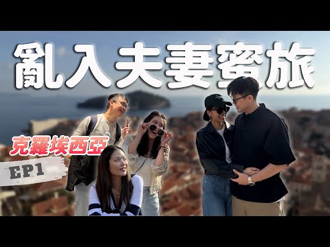 🇭🇷亂入蜜月旅行！夫妻感情不好？手扛行李爬四樓住進《權力遊戲》古城