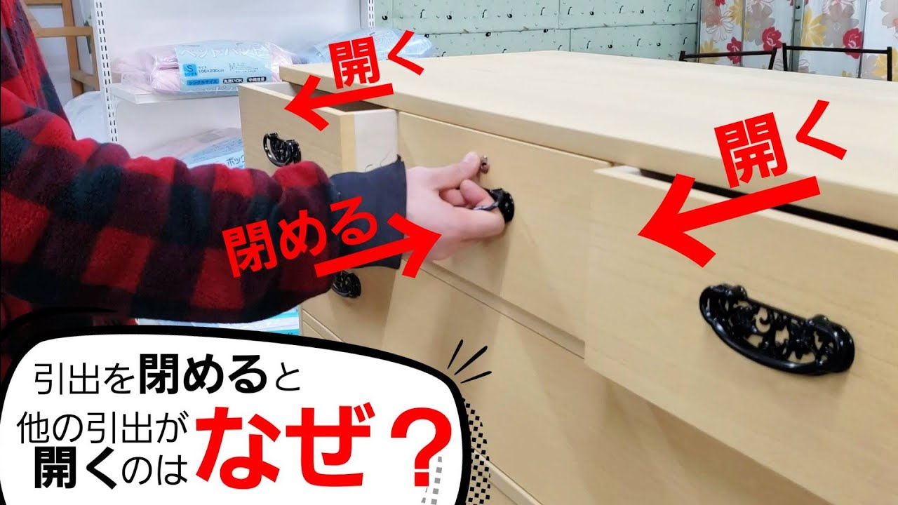 引き出しを閉めると他の引き出しが開く理由。【良いタンスの証明 