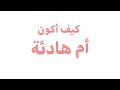 كوني هادئة لاتغضبي على طفلك علمتني كنز 