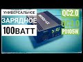 Универсальное зарядное 100 ватт XY PDS100