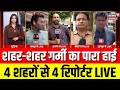 Rajasthan Heatwave LIVE: जैसलमेर से जयपुर तक हीटवेव का प्रकोप | Weather Update | Ground Report