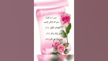 #سوره#کوثر##lovegod #خدا #دعا #حاجت #لایک_کامنت_سابسکرایب