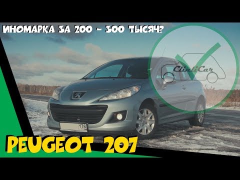 АВТО ДО 300 ТЫСЯЧ? ПЕЖО 207 - ЧЕСТНЫЙ ОТЗЫВ ИЛИ ОБЗОР PEUGEOT 207