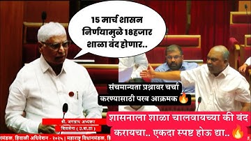 🛑विधानपरिषद: 15 मार्च शासन निर्णयामुळे 18 हजार शाळा बंद होणार; आ.अभ्यंकर | शिक्षक अतिरिक्त होणार