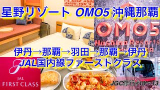 【JGC修行】星野リゾートOMO5沖縄那覇に宿泊！JAL国内線ファーストクラスにも搭乗