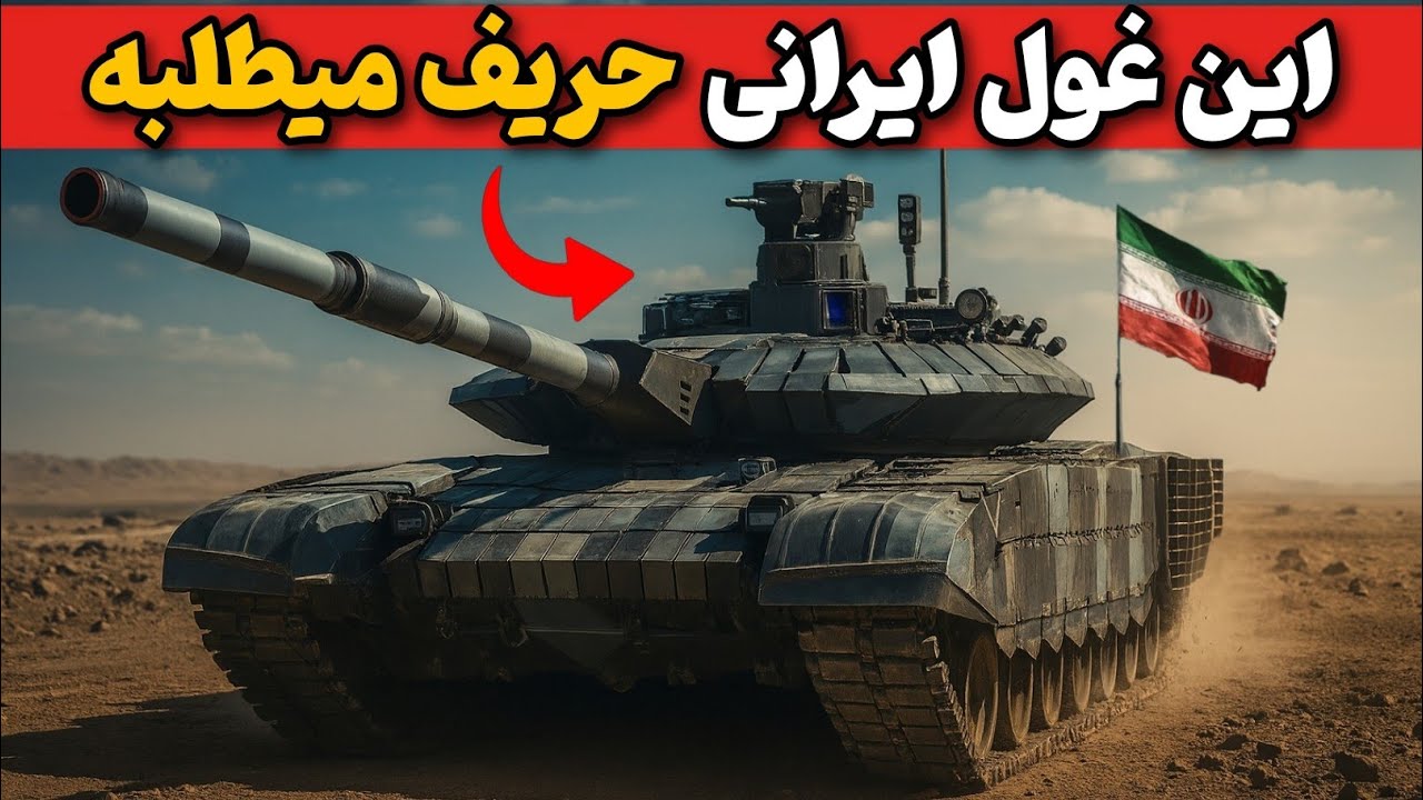 تانک کرار توانایی بومی ، قدرت جهانی | با تانک کرار میدان تحت سلطه ایرانه
