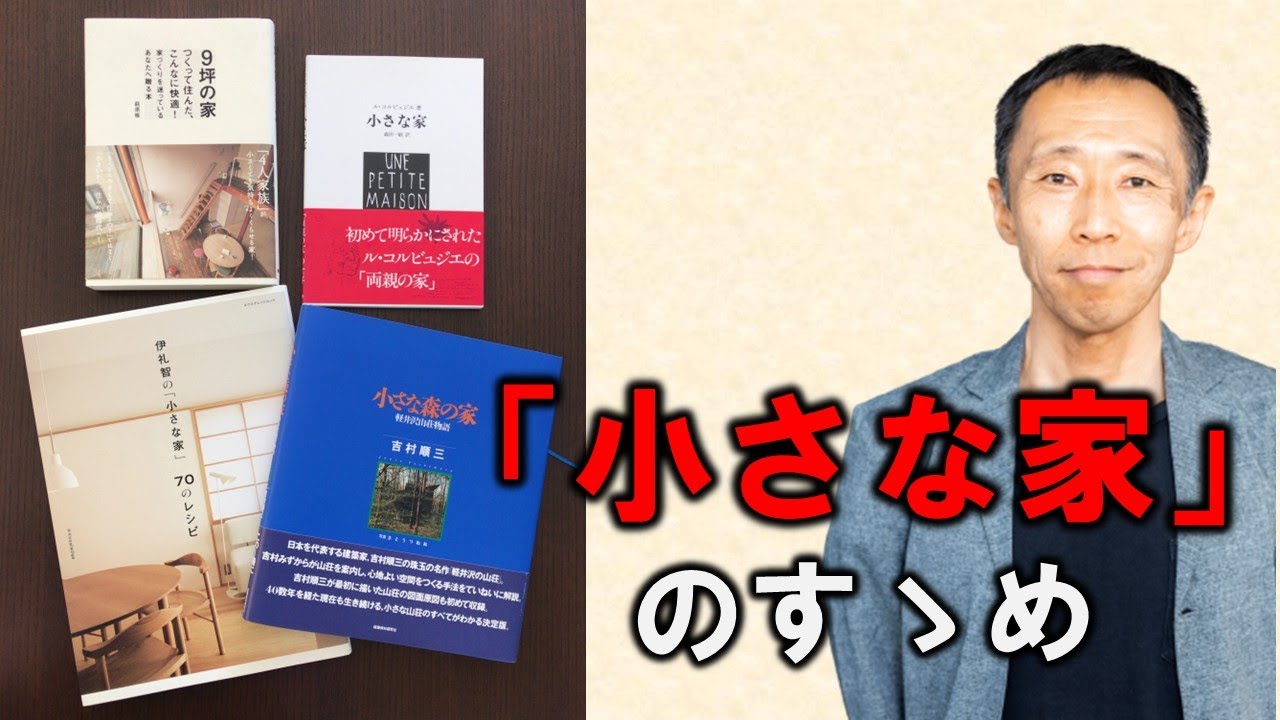 「小さな家」のすゝめ　【長野の工務店社長が答える家づくりの疑問】