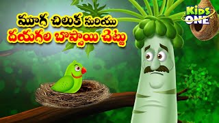 మూగ చిలుక మరియు దయగల బొప్పాయి చెట్టు | Telugu Cartoon Stories | Dumb Parrot | Cartoon Moral Stories