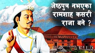 SHAH 13 || राम शाह युवराज थिएनन तर गोरखाका राजा  कसरी भए ? || King Chhatra Shah & King Ram Shah ||