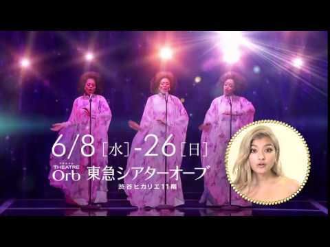 「ドリームガールズ」宣伝隊長ローラコメント入りスポット！