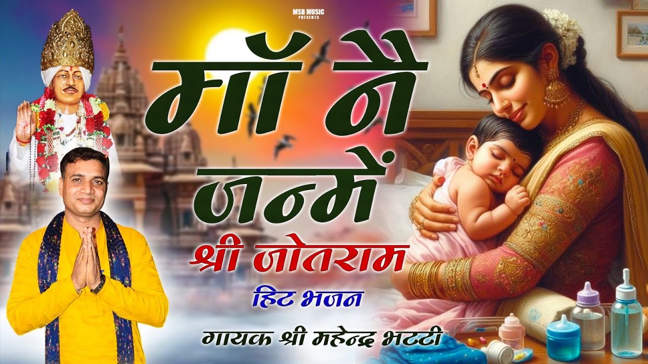 माँ ने जन्मे पिता ने पाले || superhit || MSB MUSIC || महेंद्र भट्टी 8826732773 || latest 2025