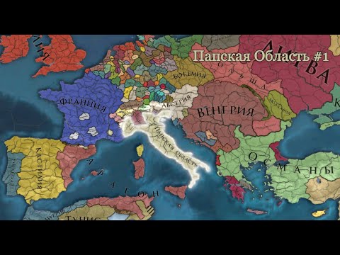 Видео: Europa Universalis IV Папская Область #1 Папская Италия!!!