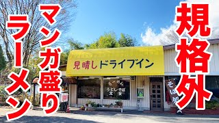 デカ盛りの聖地で【ジャンボラーメン】注文したら凶暴なの出てきた。