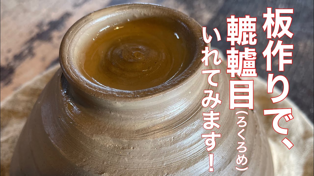 うず潮　手彫り　轆轤成形 Pottery] Turning the potter's wheel by slab building - YouTube