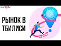 Блошиный рынок "Сухой мост" в Тбилиси - музей под открытым небом!  Что привезти из Грузии в подарок?