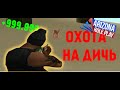 СКОЛЬКО МОЖНО ЗАРАБАТЫВАТЬ НА ОХОТЕ В САМП!? ARIZONA RP