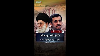 بعد إعلان ترشحه.. أبرز محطات الصدام بين أحمدي نجاد والمرشد علي خامنئي