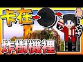 【Minecraft：伊甸惡鄰】EP133-「悲劇」了！來用個「炸樹機」結果自己居然卡在裡面？！| 全字幕 (當個創世神 | 我的世界 | 麥塊)