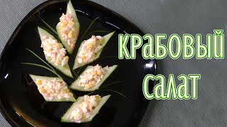 Крабовый салат Крабовый салат
