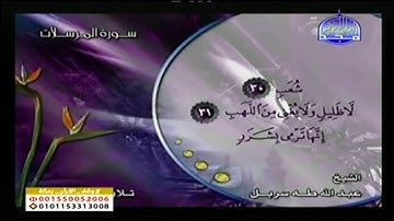 سورة المرسلات كاملة بصوت عبد الله طه سربل