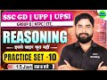 SSC GD Reasoning Practice Set-10 | Reasoning For SSC GD 2026 | UP Police | UPSI | GROUP D | Ajay Sir