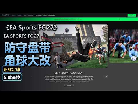 《EA Sports FC 27》新预告拆解 防守改回手动 角球重做