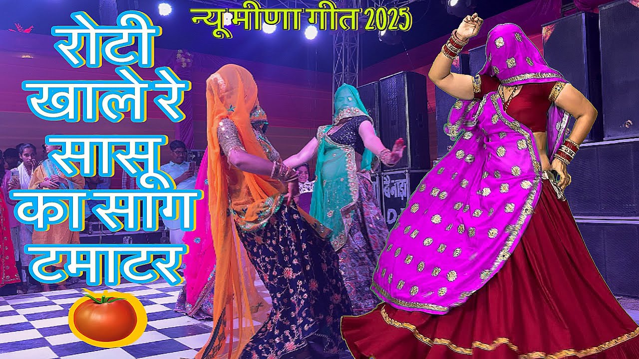 शादी का धमाकेदार डांस वीडियो/रोटी खाले रे सासू का साग टमाटर..🍅/न्यू वायरल मीनगीत~2025/rinki/रकमबाई