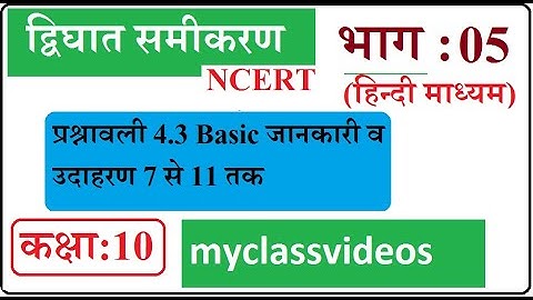 10th Maths Chapter 4 in Hindi Quadratic Equations, Part 05 Exercise 4.3 Introduction and Examples