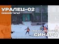 Уралец-02 (Нижний Тагил) - Синара (Каменск-Уральский) (лучшие моменты)