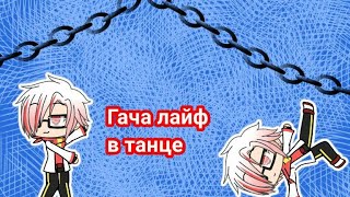 Гача лайф. Gacha life dance, гача лайф танец, танцующий гача лайф.