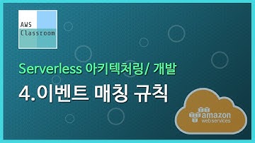 (Serverless 기반 아키텍처/개발) 4.이벤트 매칭 규칙