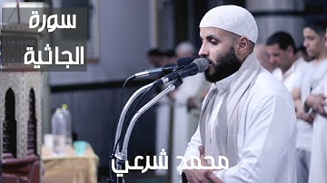 سورة الجاثية - تلاوة من روائع صلاة القيام - للقارئ محمد شرعي