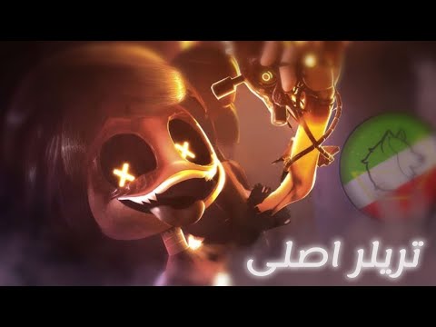 تریلر قسمت هشتم ربات های قاتل   دوبله فارسی پارسی داب