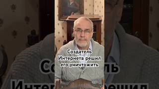Создатель Интернета решил его уничтожить #история #точносказано #history #красивосказано #скрытые