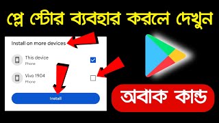 Install on more devices Playstore App | ফোনে প্লে স্টোর থাকলে অবশ্যই দেখুন | How to Stop / Remove screenshot 5