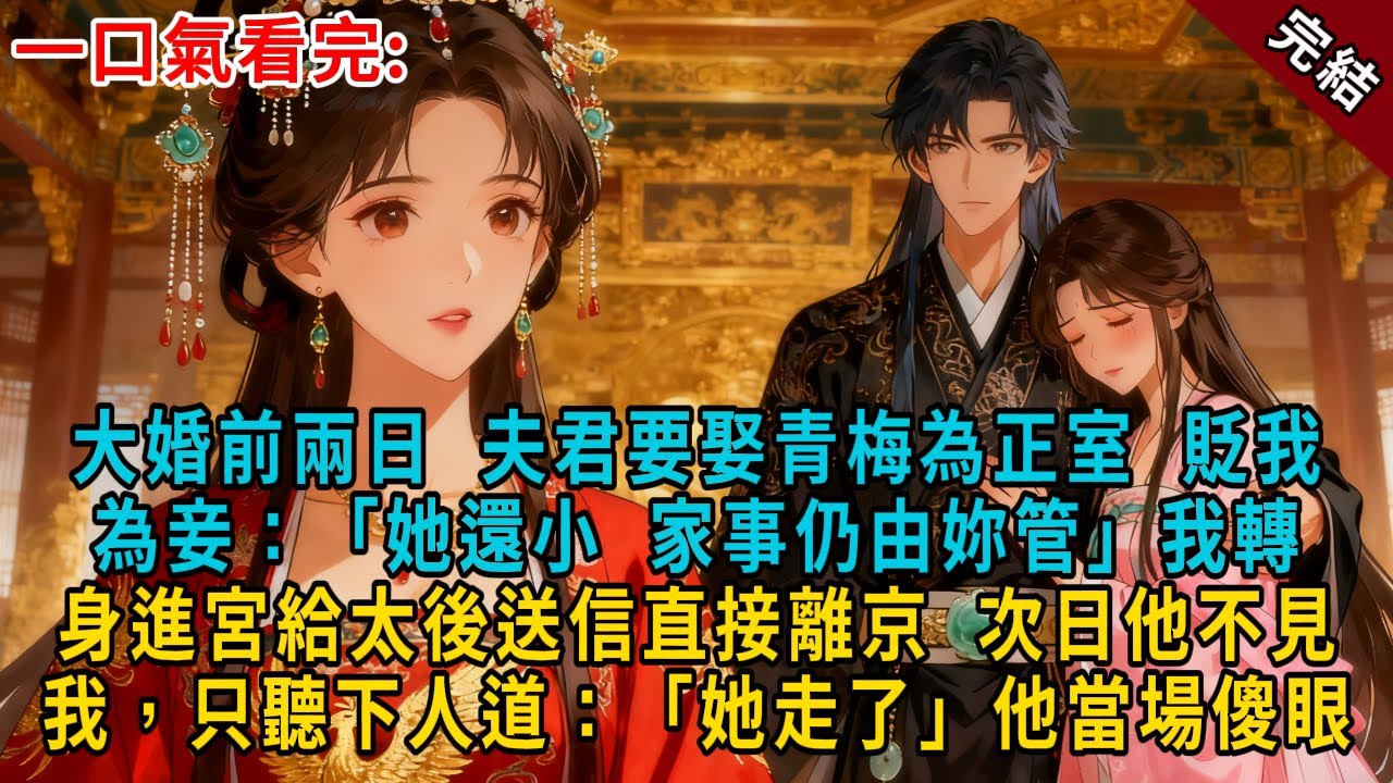 大婚前兩日，夫君要娶青梅為正室，貶我為妾：「她還小，家事仍由妳管。」我轉身進宮給太後送信直接離京，次日他不見我，只聽下人道：「她走了。」他當場傻眼#古言 #完結 #大女主 #愛情