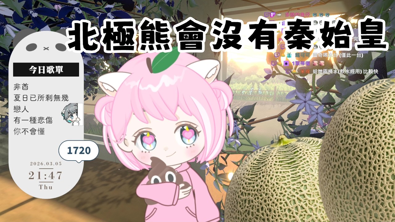 一起來聽歌吧！！哈密瓜回來啦【歌回 20260305】 VTuber 哈密瓜