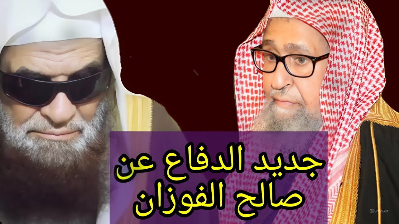 جديد الدفاع عن الشيخ صالح الفوزان حفظه الله والرد على من يطعن فيه للشيخ صالح السحيمي حفظه الله